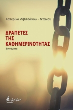 264114-Δραπέτες της καθημερινότητας