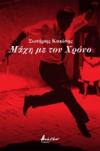 264118-Μάχη με τον χρόνο