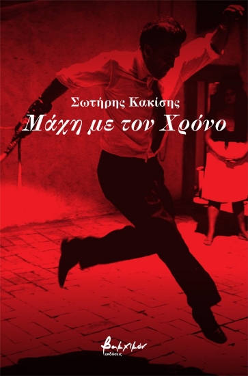 264118-Μάχη με τον χρόνο