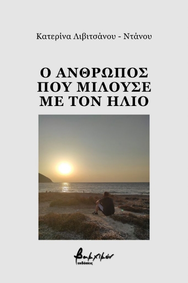 264121-Ο άνθρωπος που μιλούσε με τον ήλιο
