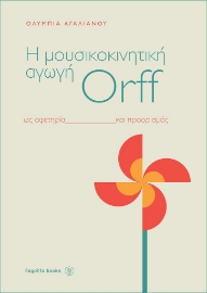 264122-Η μουσικοκινητική αγωγή Orff ως αφετηρία και προορισμός