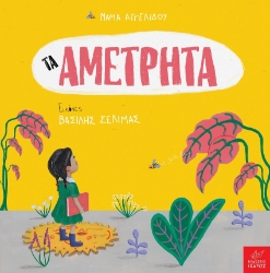 264139-Τα αμέτρητα