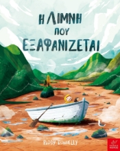 264140-Η λίμνη που εξαφανίζεται