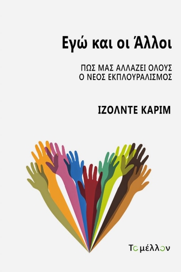 264144-Εγώ και οι άλλοι