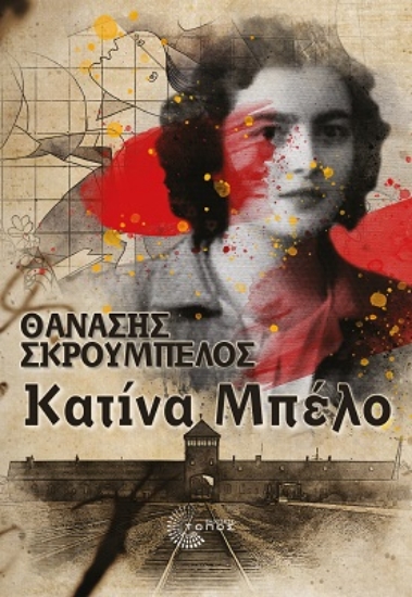 264151-Κατίνα Μπέλο