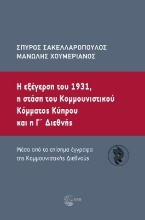 264153-Η εξέγερση του 1931, η στάση του κοµµουνιστικού κόµµατος Κύπρου και η Γ΄ Διεθνής