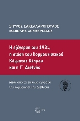 264153-Η εξέγερση του 1931, η στάση του κοµµουνιστικού κόµµατος Κύπρου και η Γ΄ Διεθνής
