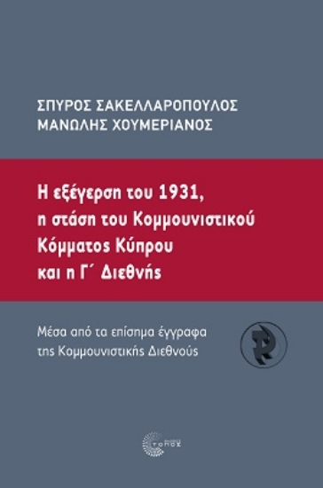 264153-Η εξέγερση του 1931, η στάση του κοµµουνιστικού κόµµατος Κύπρου και η Γ΄ Διεθνής