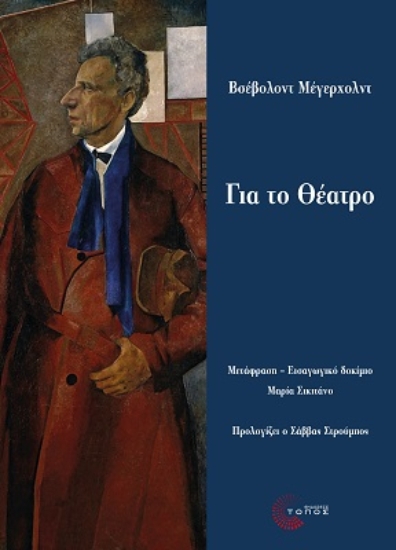 264154-Για το θέατρο