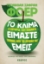 264158-Το κλίμα είμαστε εμείς