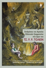 264159-Επιδράσεις της Αρχαίας Ελληνικής Γραμματείας στο έργο του Τζ. Ρ. Ρ. Τόλκιν