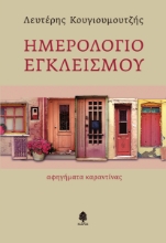 264160-Ημερολόγιο εγκλεισμού