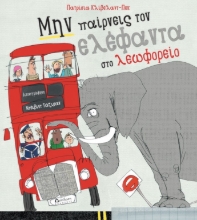264165-Μην παίρνεις τον ελέφαντα στο λεωφορείο