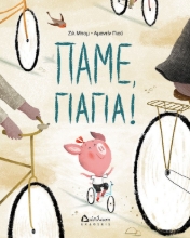 264167-Πάμε γιαγιά!