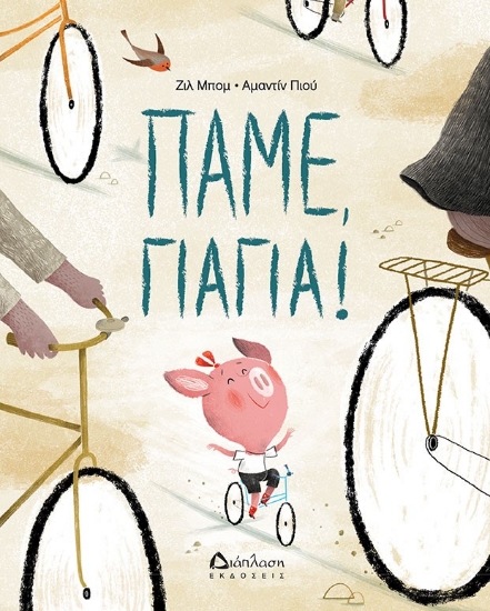 264167-Πάμε γιαγιά!