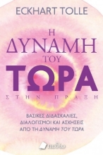 264179-Η δύναμη του τώρα στην πράξη