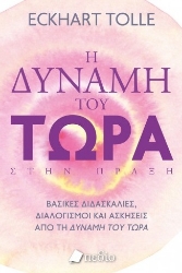 264179-Η δύναμη του τώρα στην πράξη