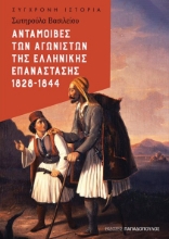 264180-Ανταμοιβές των αγωνιστών της Ελληνικής Επανάστασης 1828-1844