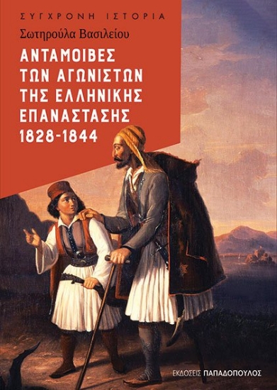 264180-Ανταμοιβές των αγωνιστών της Ελληνικής Επανάστασης 1828-1844