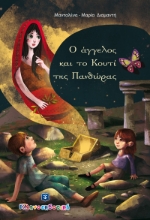 264192-Ο άγγελος και το κουτί της Πανδώρας