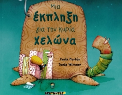 264194-Μια έκπληξη για την κυρία χελώνα