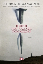 264195-Η δίκη που άλλαξε τον κόσμο
