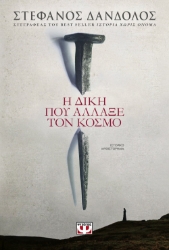 264195-Η δίκη που άλλαξε τον κόσμο