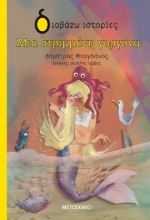 264197-Μια στριμμένη γοργόνα