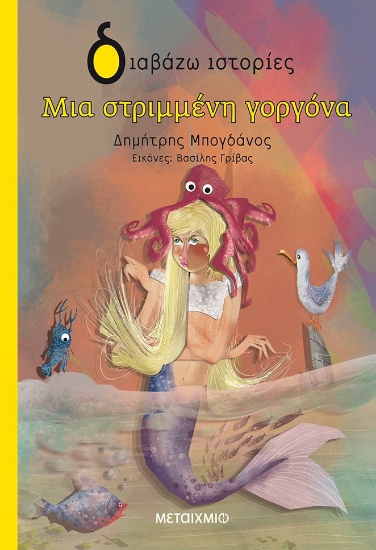 264197-Μια στριμμένη γοργόνα