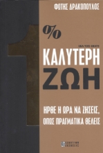 264206-1% καλύτερη ζωή