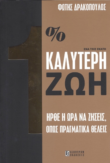 264206-1% καλύτερη ζωή