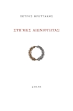 264208-Στιγμές αιωνιότητας
