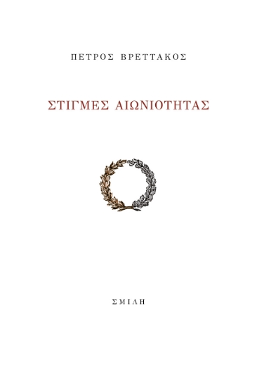 264208-Στιγμές αιωνιότητας