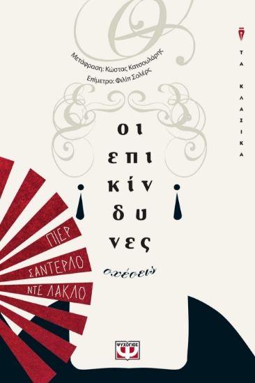 264211-Οι επικίνδυνες σχέσεις
