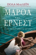 264212-Μάρθα και Έρνεστ. Ένας καταδικασμένος έρωτας