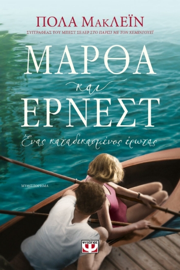 264212-Μάρθα και Έρνεστ. Ένας καταδικασμένος έρωτας