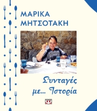 264214-Συνταγές με... ιστορία
