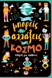 264221-Πώς μπορείς να αλλάξεις τον κόσμο