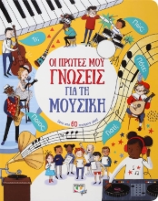 264222-Οι πρώτες μου γνώσεις για τη μουσική