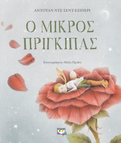 264224-Ο μικρός πρίγκιπας