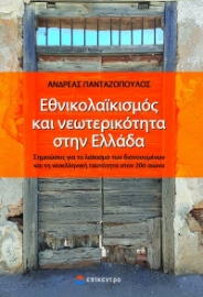 264227-Εθνικολαϊκισμός και νεωτερικότητα στην Ελλάδα