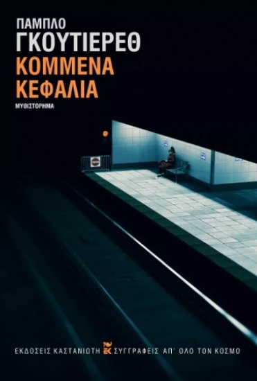 264233-Κομμένα κεφάλια