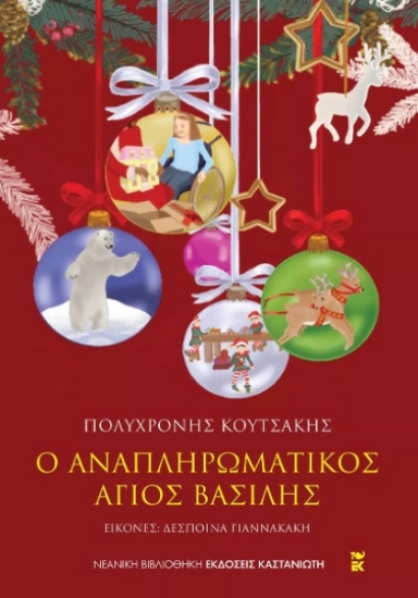 264234-Ο αναπληρωματικός Άγιος Βασίλης