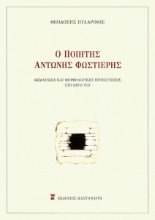 264235-Ο ποιητής Αντώνης Φωστιέρης