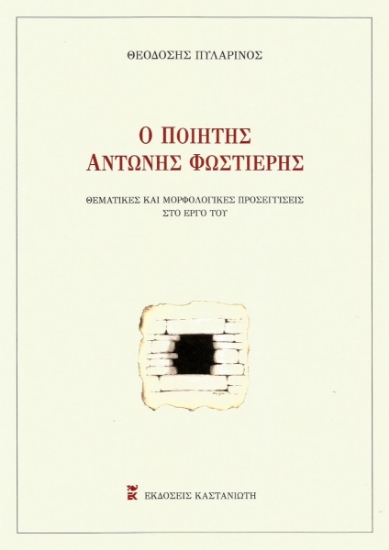 264235-Ο ποιητής Αντώνης Φωστιέρης