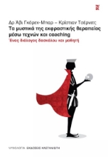 264236-Τα μυστικά της εκφραστικής θεραπείας μέσω τεχνών και coaching
