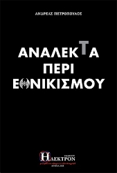 264238-Ανάλεκτα περί εθνικισμού