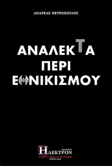 264238-Ανάλεκτα περί εθνικισμού