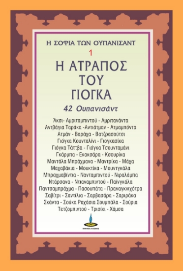 264239-Η ατραπός του γιόγκα