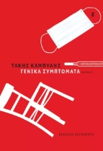 264241-Γενικά συμπτώματα
